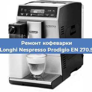 Ремонт капучинатора на кофемашине De'Longhi Nespresso Prodigio EN 270.SAE в Санкт-Петербурге